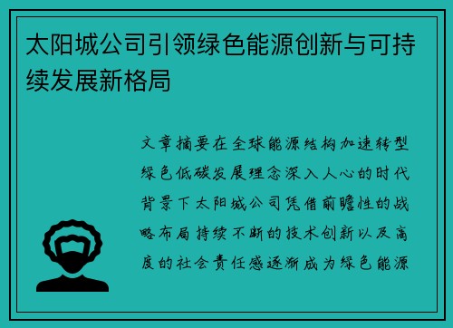 太阳城公司引领绿色能源创新与可持续发展新格局