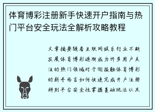 体育博彩注册新手快速开户指南与热门平台安全玩法全解析攻略教程