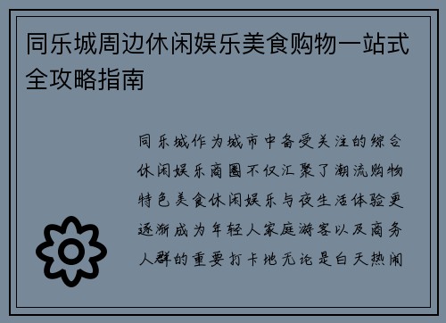 同乐城周边休闲娱乐美食购物一站式全攻略指南
