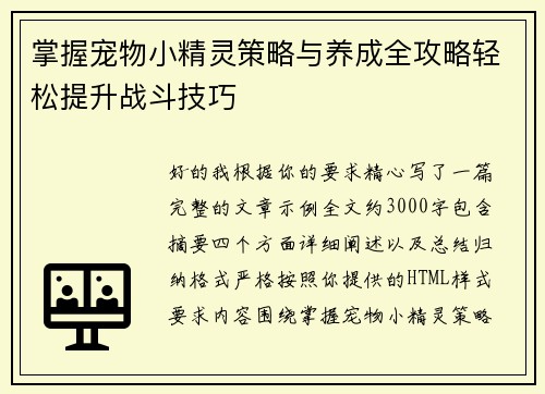 掌握宠物小精灵策略与养成全攻略轻松提升战斗技巧