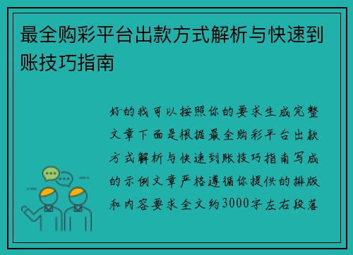 最全购彩平台出款方式解析与快速到账技巧指南 最全购彩平台出款方式解析与快速到账技巧指南