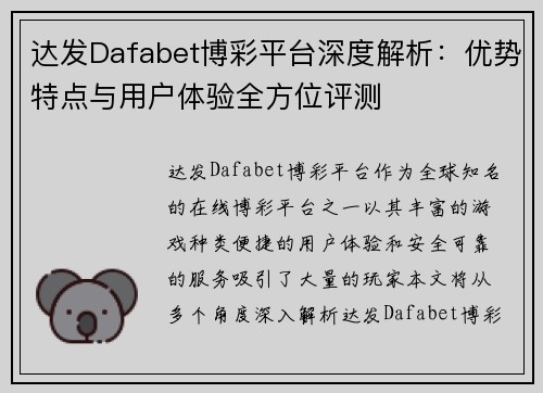 达发Dafabet博彩平台深度解析：优势特点与用户体验全方位评测