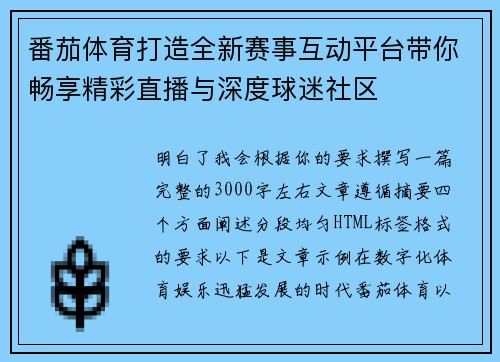番茄体育打造全新赛事互动平台带你畅享精彩直播与深度球迷社区