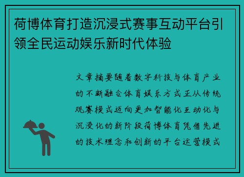 荷博体育打造沉浸式赛事互动平台引领全民运动娱乐新时代体验