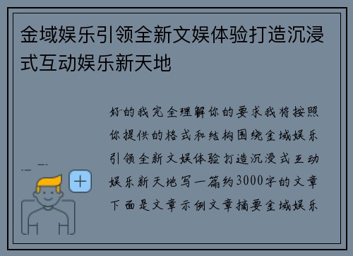 金域娱乐引领全新文娱体验打造沉浸式互动娱乐新天地