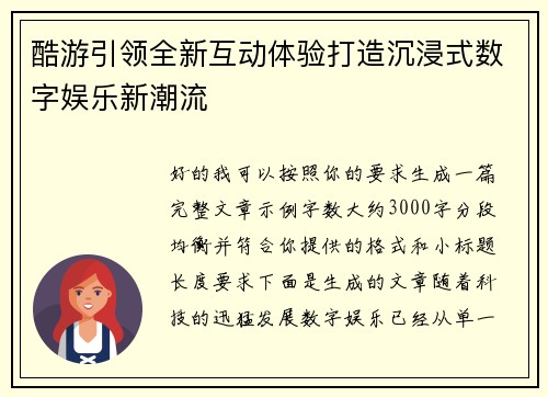 酷游引领全新互动体验打造沉浸式数字娱乐新潮流