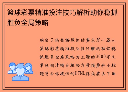 篮球彩票精准投注技巧解析助你稳抓胜负全局策略
