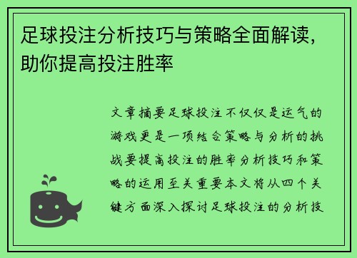 足球投注分析技巧与策略全面解读，助你提高投注胜率