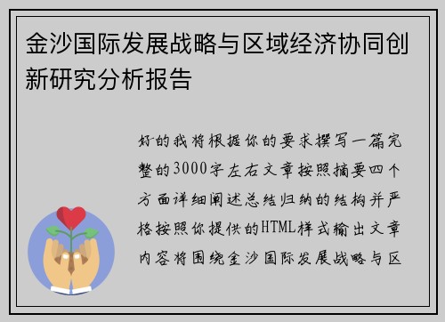 金沙国际发展战略与区域经济协同创新研究分析报告 金沙国际发展战略与区域经济协同创新研究分析报告