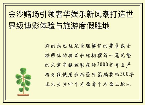 金沙赌场引领奢华娱乐新风潮打造世界级博彩体验与旅游度假胜地