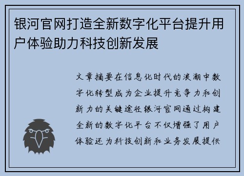 银河官网打造全新数字化平台提升用户体验助力科技创新发展 银河官网打造全新数字化平台提升用户体验助力科技创新发展