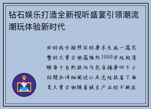 钻石娱乐打造全新视听盛宴引领潮流潮玩体验新时代