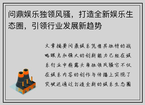 问鼎娱乐独领风骚，打造全新娱乐生态圈，引领行业发展新趋势