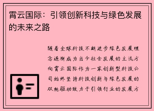 霄云国际:引领创新科技与绿色发展的未来之路 霄云国际:引领创新科技与绿色发展的未来之路