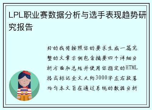 LPL职业赛数据分析与选手表现趋势研究报告