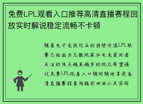 免费LPL观看入口推荐高清直播赛程回放实时解说稳定流畅不卡顿