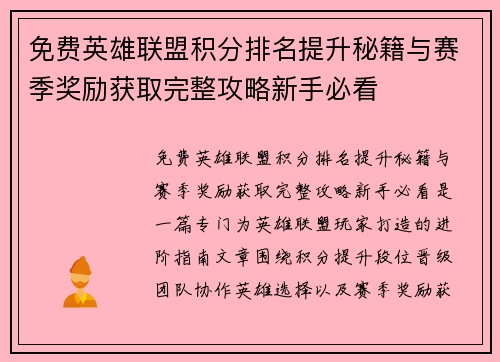 免费英雄联盟积分排名提升秘籍与赛季奖励获取完整攻略新手必看