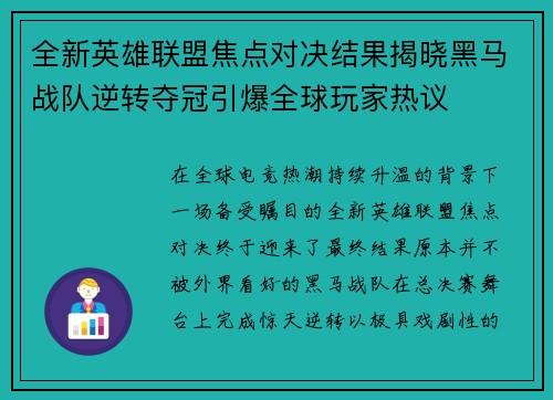 全新英雄联盟焦点对决结果揭晓黑马战队逆转夺冠引爆全球玩家热议