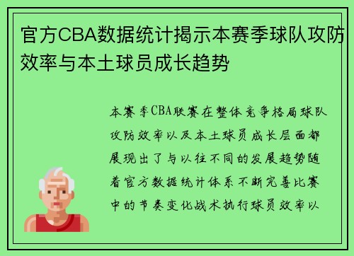 官方CBA数据统计揭示本赛季球队攻防效率与本土球员成长趋势