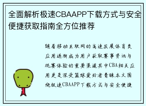 全面解析极速CBAAPP下载方式与安全便捷获取指南全方位推荐