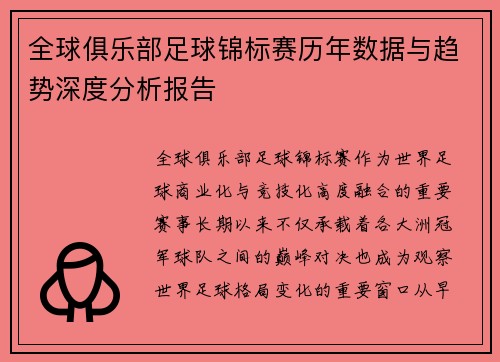 全球俱乐部足球锦标赛历年数据与趋势深度分析报告