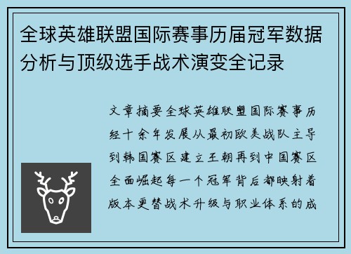 全球英雄联盟国际赛事历届冠军数据分析与顶级选手战术演变全记录 全球英雄联盟国际赛事历届冠军数据分析与顶级选手战术演变全记录