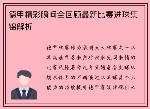德甲精彩瞬间全回顾最新比赛进球集锦解析 德甲精彩瞬间全回顾最新比赛进球集锦解析
