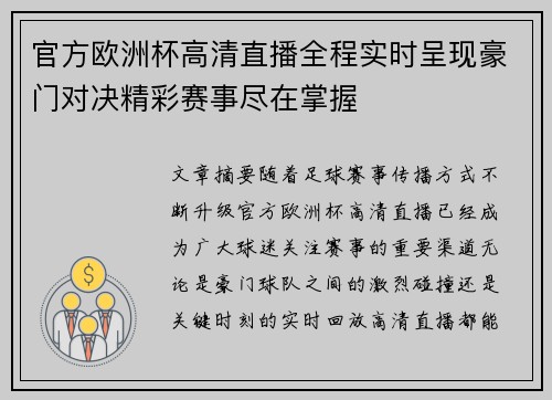 官方欧洲杯高清直播全程实时呈现豪门对决精彩赛事尽在掌握 官方欧洲杯高清直播全程实时呈现豪门对决精彩赛事尽在掌握