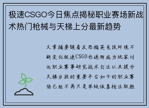 极速CSGO今日焦点揭秘职业赛场新战术热门枪械与天梯上分最新趋势