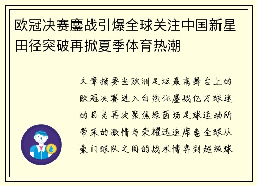 欧冠决赛鏖战引爆全球关注中国新星田径突破再掀夏季体育热潮 欧冠决赛鏖战引爆全球关注中国新星田径突破再掀夏季体育热潮