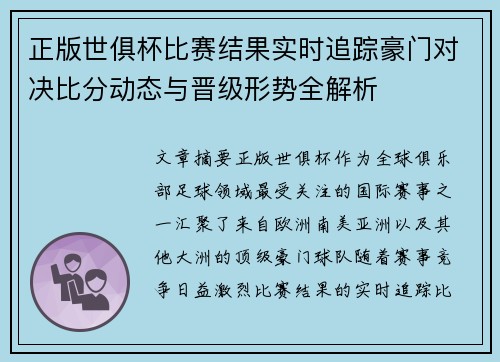 正版世俱杯比赛结果实时追踪豪门对决比分动态与晋级形势全解析 正版世俱杯比赛结果实时追踪豪门对决比分动态与晋级形势全解析