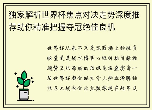 独家解析世界杯焦点对决走势深度推荐助你精准把握夺冠绝佳良机