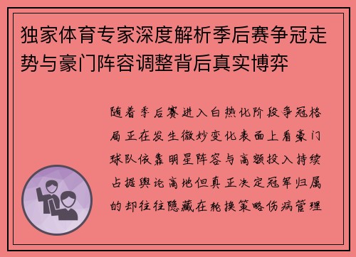 独家体育专家深度解析季后赛争冠走势与豪门阵容调整背后真实博弈