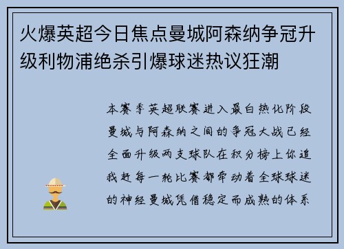 火爆英超今日焦点曼城阿森纳争冠升级利物浦绝杀引爆球迷热议狂潮