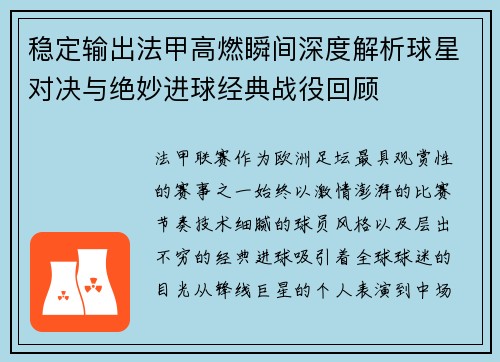稳定输出法甲高燃瞬间深度解析球星对决与绝妙进球经典战役回顾