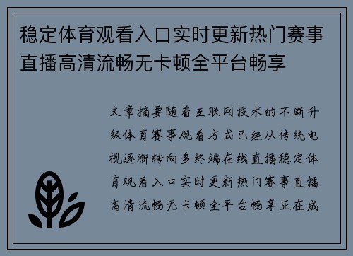 稳定体育观看入口实时更新热门赛事直播高清流畅无卡顿全平台畅享