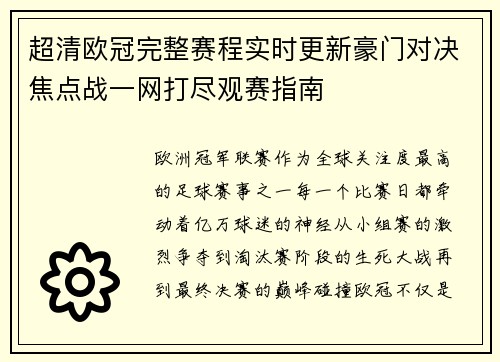 超清欧冠完整赛程实时更新豪门对决焦点战一网打尽观赛指南