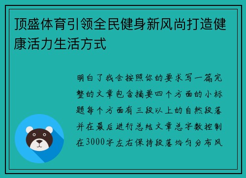 顶盛体育引领全民健身新风尚打造健康活力生活方式