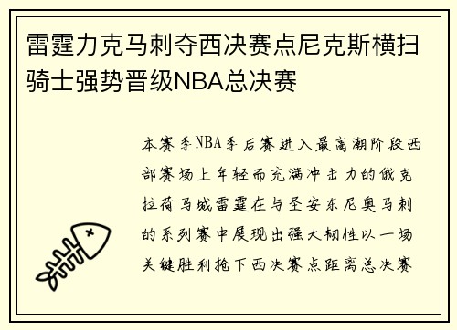 雷霆力克马刺夺西决赛点尼克斯横扫骑士强势晋级NBA总决赛 雷霆力克马刺夺西决赛点尼克斯横扫骑士强势晋级NBA总决赛