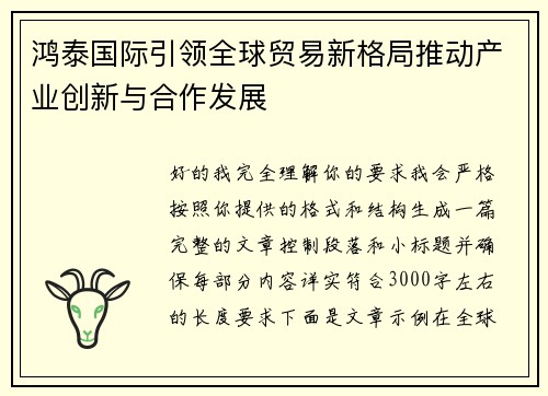 鸿泰国际引领全球贸易新格局推动产业创新与合作发展 鸿泰国际引领全球贸易新格局推动产业创新与合作发展
