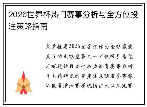 2026世界杯热门赛事分析与全方位投注策略指南