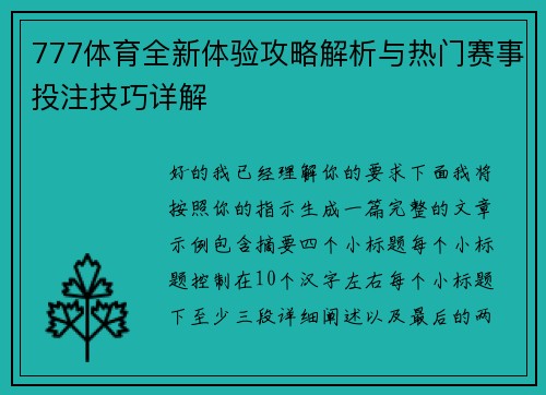 777体育全新体验攻略解析与热门赛事投注技巧详解