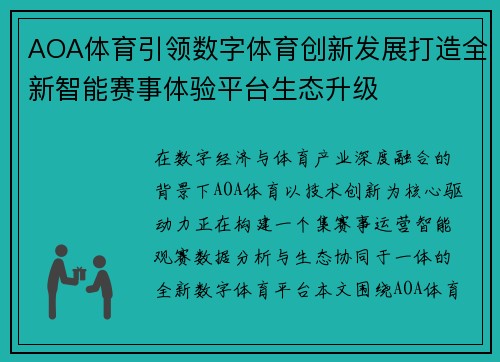 AOA体育引领数字体育创新发展打造全新智能赛事体验平台生态升级