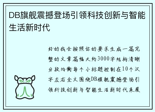 DB旗舰震撼登场引领科技创新与智能生活新时代