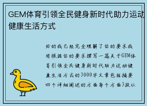 GEM体育引领全民健身新时代助力运动健康生活方式