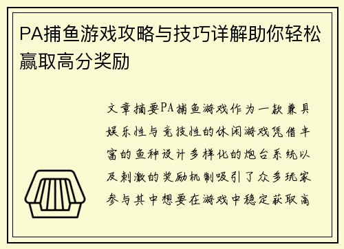 PA捕鱼游戏攻略与技巧详解助你轻松赢取高分奖励