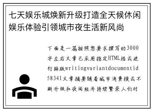 七天娱乐城焕新升级打造全天候休闲娱乐体验引领城市夜生活新风尚
