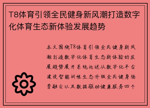 T8体育引领全民健身新风潮打造数字化体育生态新体验发展趋势