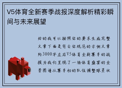 V5体育全新赛季战报深度解析精彩瞬间与未来展望 V5体育全新赛季战报深度解析精彩瞬间与未来展望