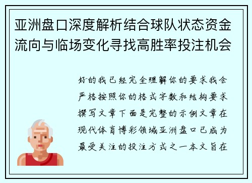 亚洲盘口深度解析结合球队状态资金流向与临场变化寻找高胜率投注机会全攻略